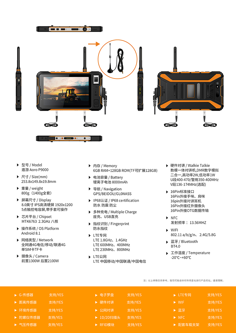 遨游（AORO）P9000车载智能终端，支持DMR数模硬件对讲+POC公网对讲+手咪\车咪\耳挂对讲耳机；支持高精度定位；支持工业大指纹；支持超高频RFID；支持前置高频RFID；支持2.4G\5.8G RFID；支持低频RFID；支持激光扫码功能；八核处理器、6GB运行内存、128GB机身存储、512GB扩展存储；8.0英寸FHD高清\高亮屏；前置大喇叭；8000毫安电池+9V至36V宽压供电；