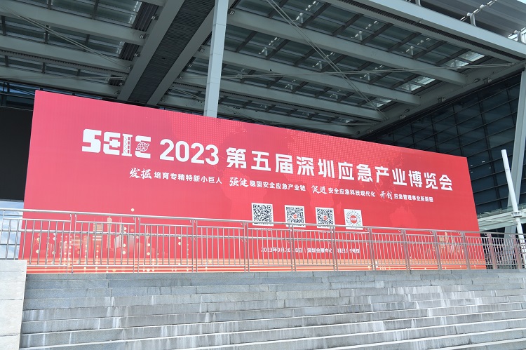 2023年第五届中国（深圳）国际应急产业博览会