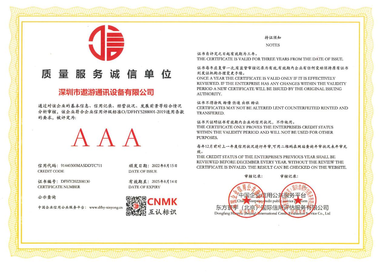 遨游通讯——质量服务诚信单位